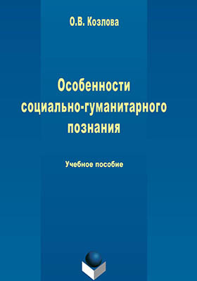 Отечественные ученые социально гуманитарных знаний. Козлова. Социально-Гуманитарные науки план