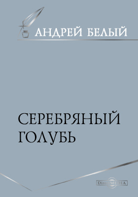 Серебряный голубь. Серебряный голубь книга.