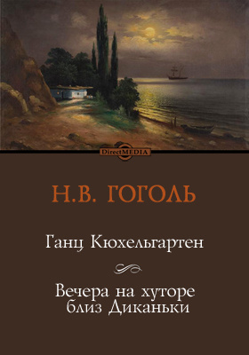 Кюхельгартен гоголь. Ганц Кюхельгартен Гоголь. Алов Ганц Кюхельгартен 1829. Ганц Кюхельгартен Гоголь книга. Гоголь Ганц Кюхельгартен обложка.