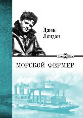 Джек лондон на берегах сакраменто иллюстрации. Д лондон на берегах. Д лондон на берегах. Д лондон на берегах. "лондон".