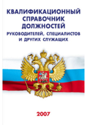 Руководитель проекта квалификационный справочник