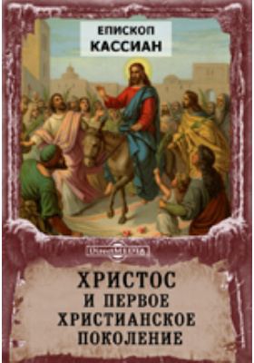 кассиан безобразов христос и первое христианское