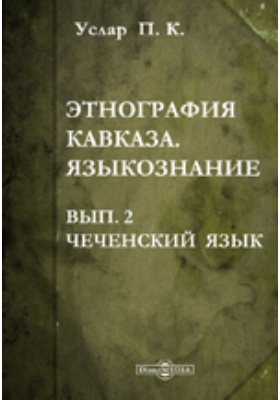 Этнография читать. П.К.Услар. Этнография Кавказа. Лингвистика монографии. Лингвистика и этнография.