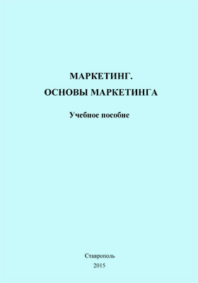 Словарь маркетолога. Основы маркетинга старое учебное пособие. Словарь маркетолога 2020. Основы маркетинга старое учебное пособие 1990 год.