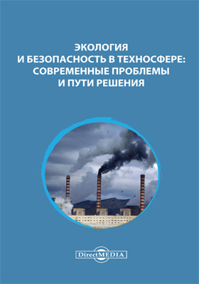 Окружающая среда и техногенная безопасность. Промышленная экология pdf. Техносферная экология и книга. Безопасность в техносфере журнал. Экология техносферы.