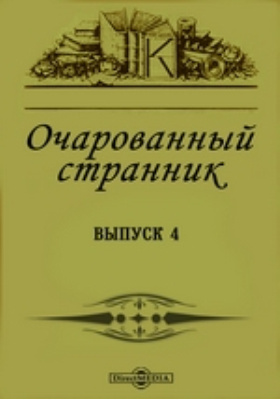 Очарованный странник читать. Очарованный Странник Издательство.