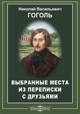 Друзья гоголя. Выбранные места из переписки с друзьями Гоголь. Избранные места из переписки с друзьями Гоголь. Выбранные места из переписки с друзьями Гоголь книга. Выбранные места из переписки с друзьями Гоголь обложка.