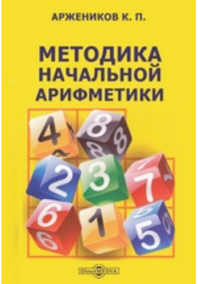 1 класс математика методика. Аржеников методика начальной арифметики. Методика преподавания арифметики в начальной школе. Методика математики в начальной школе учебник. Учебник Аржеников.
