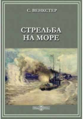 Курс артиллерии книга. Выстрел в море. Ветер стреляй книга.