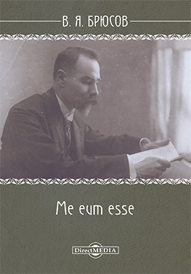 Sbornik me. Me Eum esse Брюсов. «Me Eum esse» («это я», 1897). Сборник это я Брюсов. «Me Eum esse» («это я»). Брюсов.