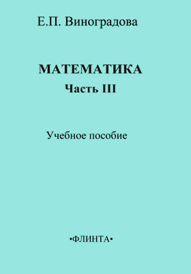 Пособие ч. И. М. Виноградов элементы высшей математики. Математика : учеб. Пособие Флинта. Малая математическая энциклопедия Венгрия.