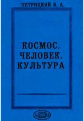 Культура читать. Издательство Алетейя. Культурный человек с книгой. Культура и космос Культурология. В А Петрицкий Алетейя.