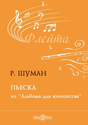 Ну и пьеска. Р.Шуман “смелый наездник” регистр. Смелый наездник Шуман. Григ поэтическая картинка. Р.Шуман, альбом для юношества - смелый наездник.