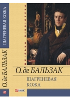 Бальзак шагреневая кожа презентация 10 класс