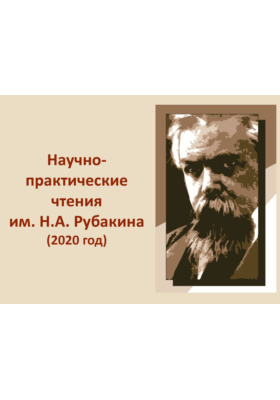 V научно-практические чтения им. Н.А. Рубакина