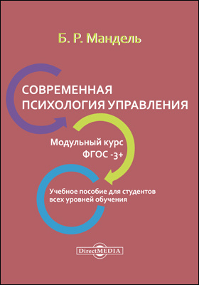 Курсы фгос. Современная психология. Мандель Борис Рувимович. Психология полный курс книга. Мандель, б. р. общая психокоррекция.