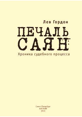 Книга печали. Писатель Лев Александрович Гордон. Гордон л Петр 1.