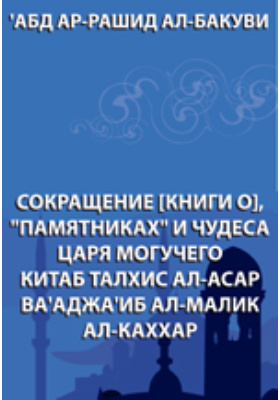 Книги в сокращении. Абд ар-Рашид ал-Бакуви. Кн сокращение. Талхис, ал-Асар ва аджаиб ал-Малик ал-Каххар. Справочник по сокращению книга.