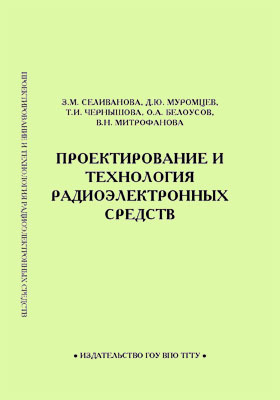 Пособие 2011 году. Проектирование и технология радиоэлектронных средств. Мире проектирование и технология радиоэлектронных средств. МИРЭА проектирование и технология радиоэлектронных средств.