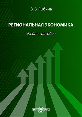 Экономика учебные. Морозов региональная экономика. Региональная экономика коллектив авторов книга. Журнал региональная экономика теория и практика. Региональная экономика - Рагулина ю.в..