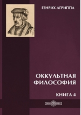 Философская литература жанры. Оккультная философия Агриппа Неттесгеймский книга. Тайная оккультная философия - Агриппа.