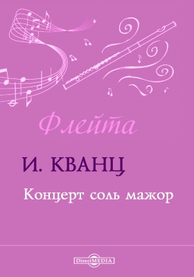 Концерт соль. Кванц концерт для флейты соль мажор. Концерт Кванца соль мажор Ноты. 00 Концерт Кванц соль мажор. И.Кванц концерты для флейты Ноты.