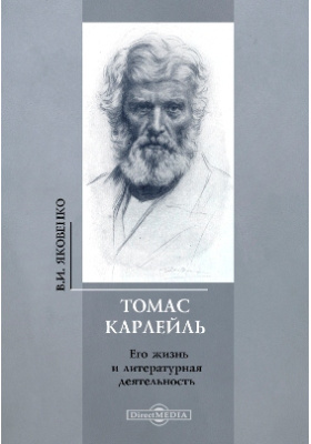 История зарубежной школы. Карлейль о России. Людейков книга.