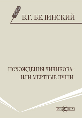Статья белинского похождения чичикова или мертвые души план