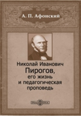 Педагогические идеи николай иванович пирогов