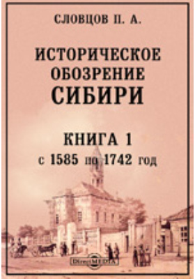 Тюмень словцов. Пётр Андреевич Словцов историческое обозрение Сибири. П А Словцов. Словцов Петр Андреевич. Пётр Андреевич Словцо́в.