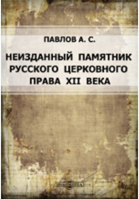 Неизданная книга