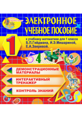 п. рабочая тетрадь. гейдман 3 класс рабочая тетрадь. учебник по математике 1 класс 2 часть гейдман мишарина зверева. математика б п.