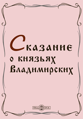 Сказание о князьях владимирских автор. Сказание о князьях владимирских. Сказания о князьях владимирских 16 век. Сказание о князьях владимирских книга. Сказание о Великом Князе Владимирском.