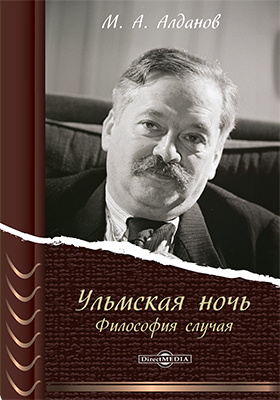 Алданов. Ульмская ночь. Философия случая. Алданов писатель.