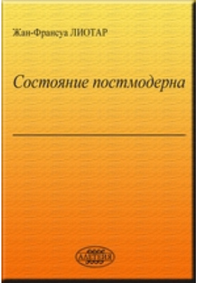 жан франсуа лиотар о постмодерне. франсуа лиотар. лиотар состояние постмодерна. жан франсуа лиотар постмодернизм. «состояние постмодерна.