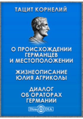 публий корнелий тацит бюст. тацит книга. публий корнелий тацит бюст. тацит корнелий жизнеописание агриколы. тацит об ораторах.