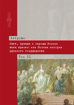 Свет правды. Хитрово Василий Николаевич книги.