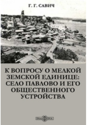 Казенная книга. Мелкая Земская единица. Очерки социального быта Рязанского края.