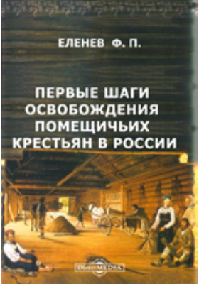 Крестьяне книга. Фёдор Павлович Еленев. Николай Еленев книги. Павел Павлович Еленев. Еленев Николай Павлович.