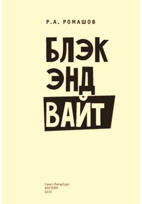 Маяковский блэк энд уайт. Блэк энд Вайт книги. Блэк энд Вайт стих. Блэк энд Уайт Маяковский. Манга Блэк энд Вайт обложка.