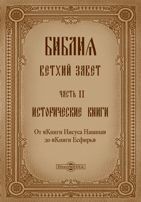 Книга иисуса сирахова. Третья книга Ездры книга. 3 Книга пророка Ездры. Толкование книги пророка Ездры. Ветхозаветная книга Ездры.