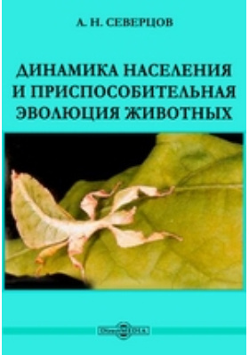 Северцов а н эволюция. Северцов теория эволюции. Книга теория эволюции Северцов. Эволюция Северцова.