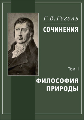 Философия природы гегеля. Гегель философия. Книга природы философия. Гегель природа. Философия природы Гегеля фото.