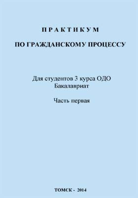 практиком по гражданскому праву. практиком по гражданскому праву. егоров гражданское право. практикум по гражданскому праву часть 2 мгу. гражданское право практикум.