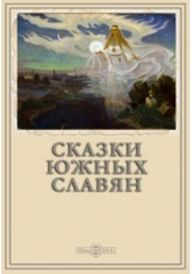 Сказки южных городов. Сказки южных славян. Сказки Юга. Южная сказка. Южные сказки России.