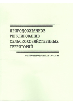 Регулирование сельскохозяйственного