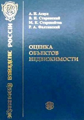 Оценка н а. Асаул книги оценка. Учебник Старинского. В.Н. Старинский.