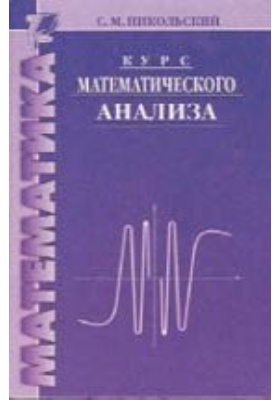 Математический анализ пособие. Никольский элементы математического анализа. Математический анализ Никольский. Учебник по математическому анализу. Математический анализ учебник.