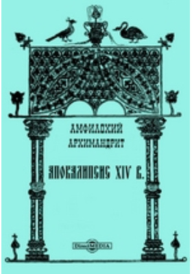 Н п казанский. Амфилохий "апокалипсис XIV В.".