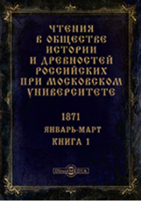 чтения в русском историческом обществе. чтения общества истории и древностей. общество истории и древностей российских. общество истории и древностей российских. общество истории и древностей российских.